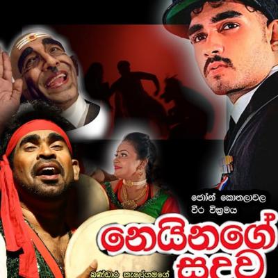 'නෙයිනගේ සූදුව' වේදිකා නාට්‍ය 2024